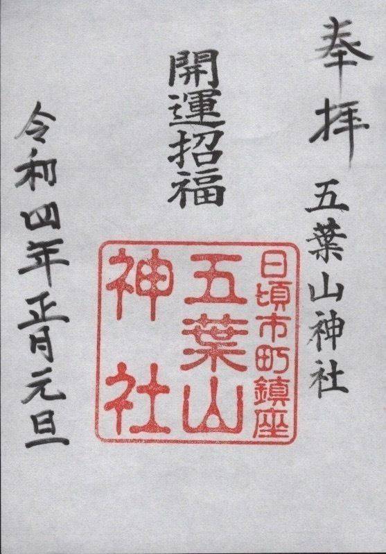 五葉山神社,岩手県大船渡市日頃市町関谷２７