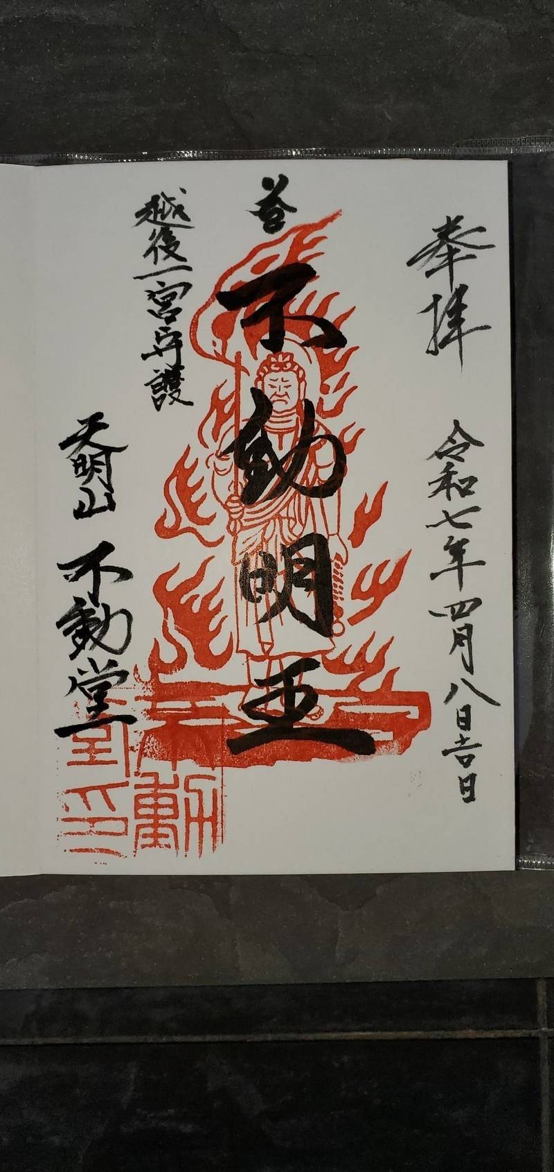 天明山不動堂,新潟県新潟市中央区三和町３の５