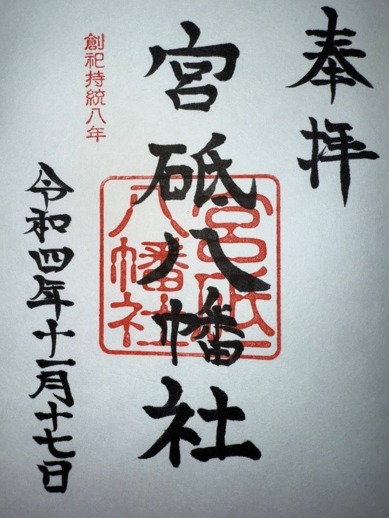 宮砥八幡社,大分県竹田市大字次倉2525