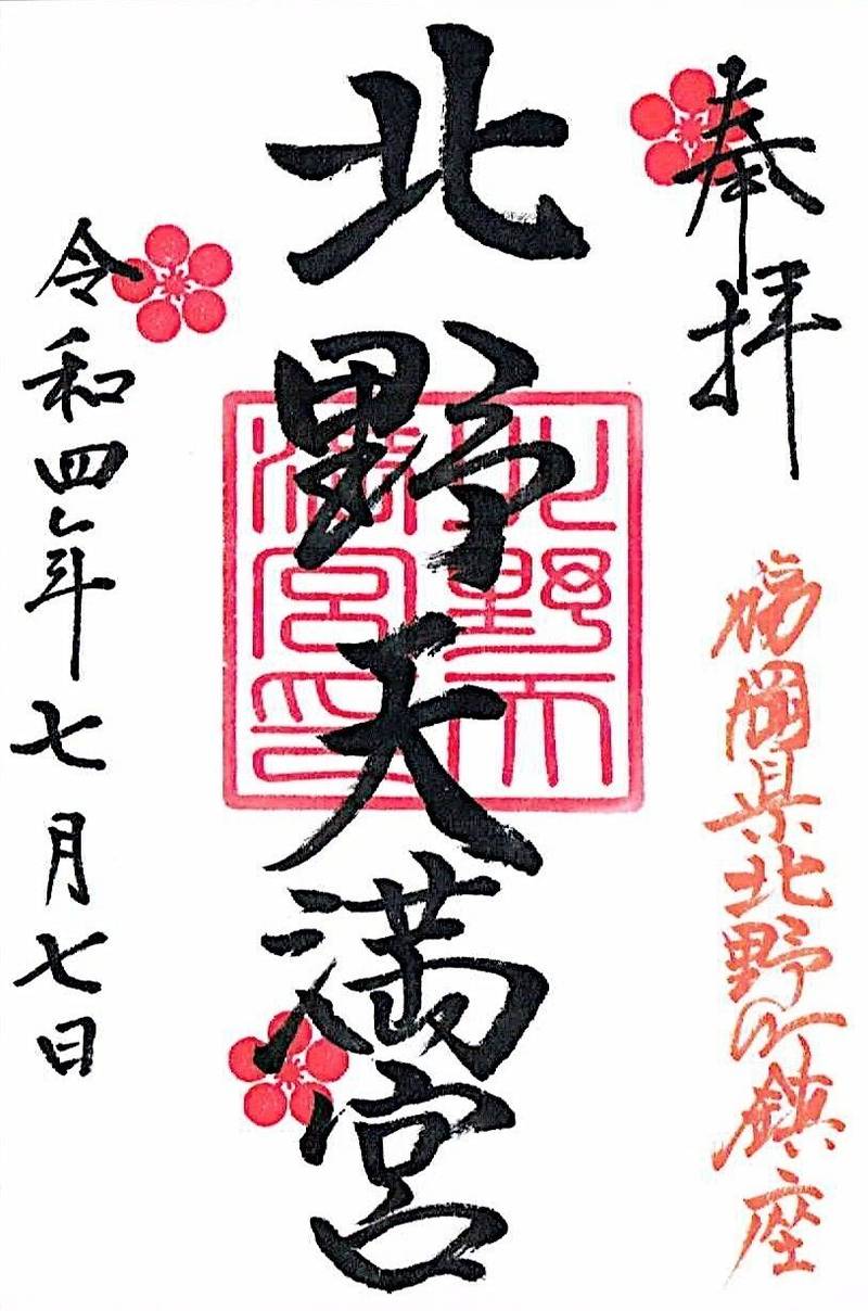 北野天満宮 御朱印 久留米市 福岡県 Omairi おまいり 北野天満宮 御朱印 久留米市 福岡県 Omairi おまいり
