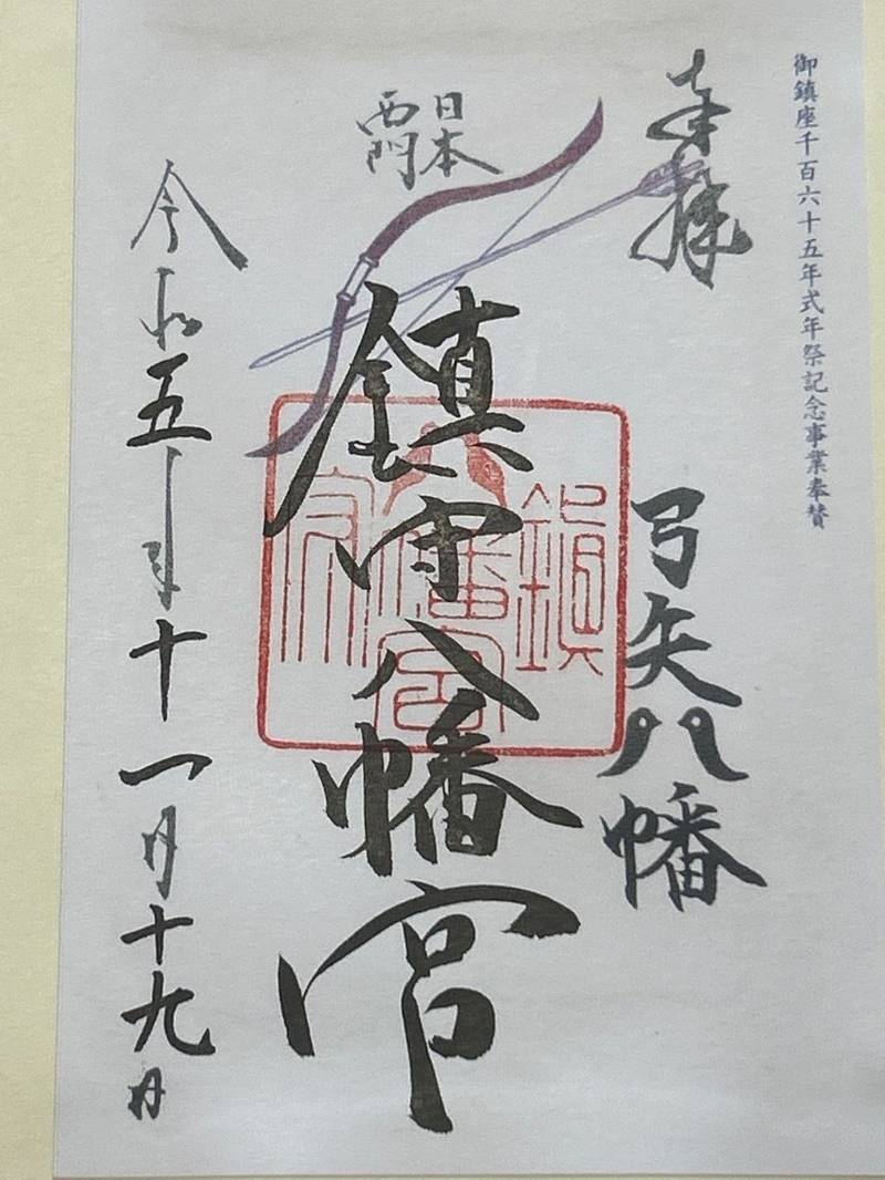 鎮守八幡宮,山口県下関市阿弥陀寺町４