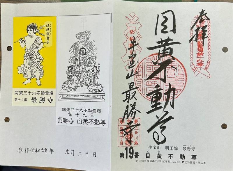 最勝寺        (目黄不動尊),東京都江戸川区平井1-25-32