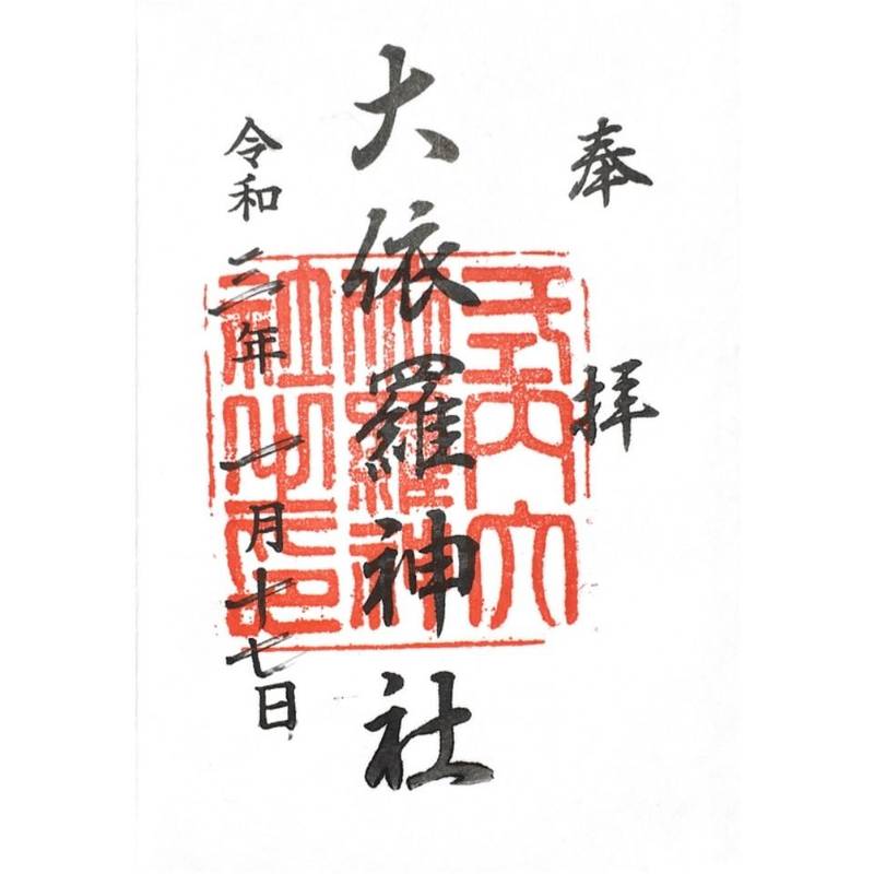 大依羅神社の御朱印