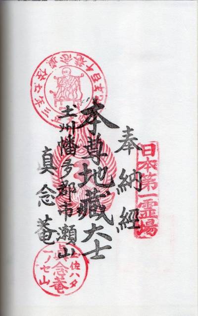 真念庵,御朱印,あさけの
