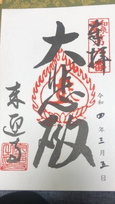 来迎寺 堺市/大阪府 Omairi(おまいり)