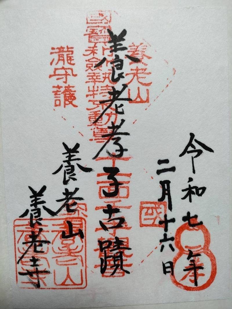 養老寺,岐阜県養老郡養老町養老公園1276-1