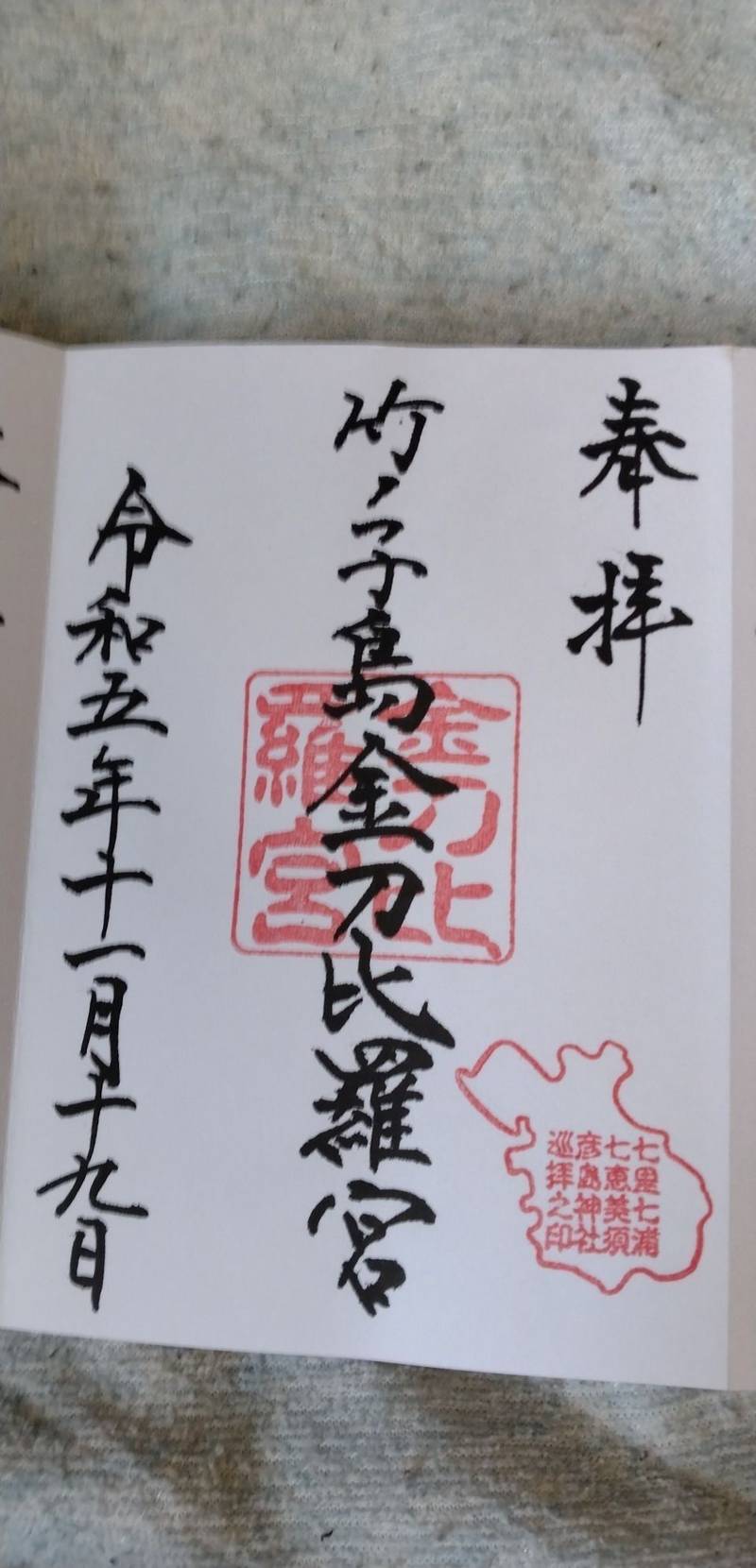 竹ノ子島金刀比羅宮,山口県下関市彦島竹ノ子島町６−３６