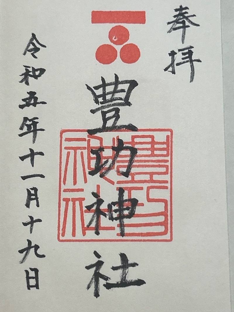 豊功神社,山口県下関市長府宮崎町4-1