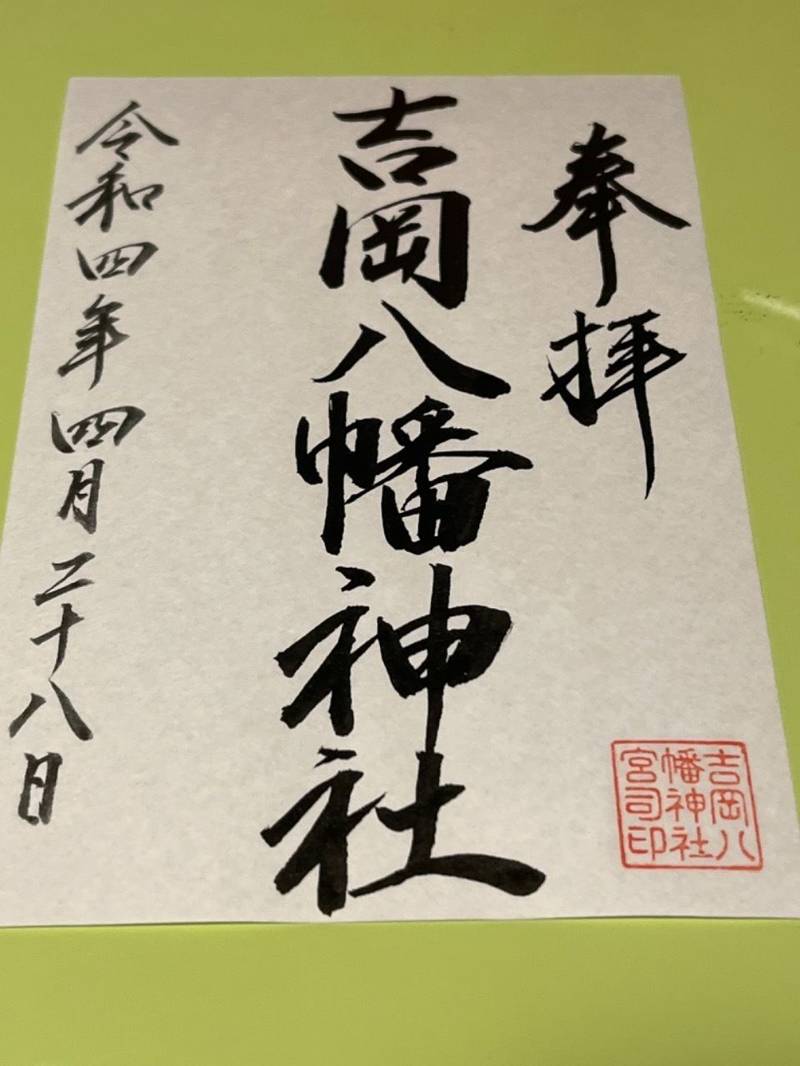 吉岡八幡神社,北海道松前郡福島町吉岡１８