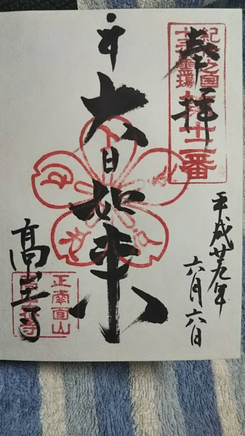 高山寺 御朱印 田辺市 和歌山県 Omairi おまいり 高山寺 御朱印 田辺市 和歌山県 Omairi おまいり