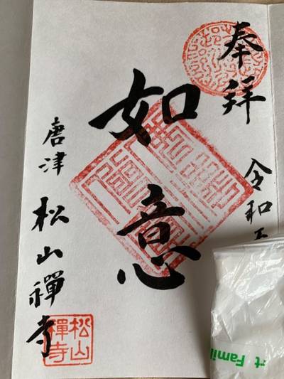 松山禅寺,見どころ,南無る