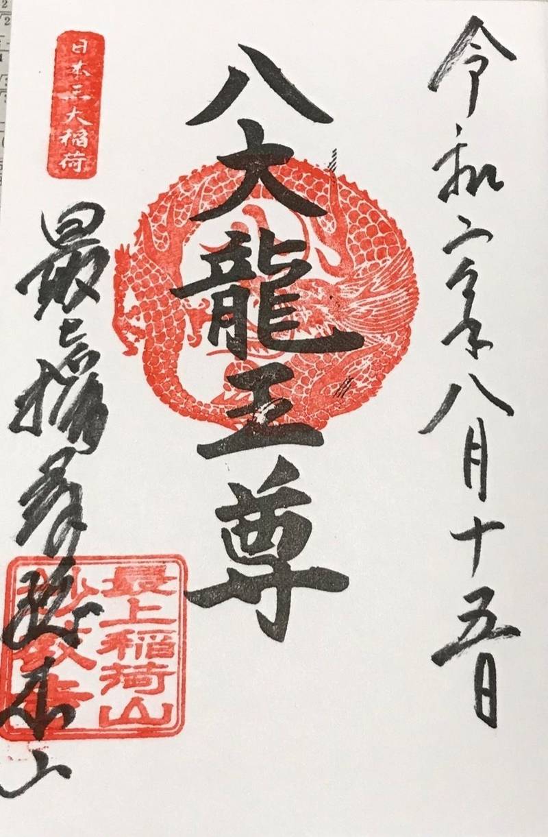 最上稲荷 妙教寺 御朱印 岡山市 岡山県 Omairi おまいり