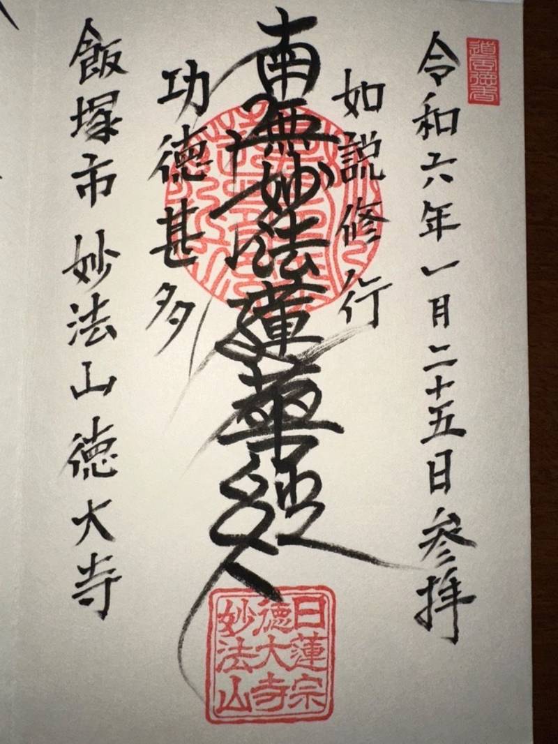 徳大寺,福岡県飯塚市吉北３０−１０