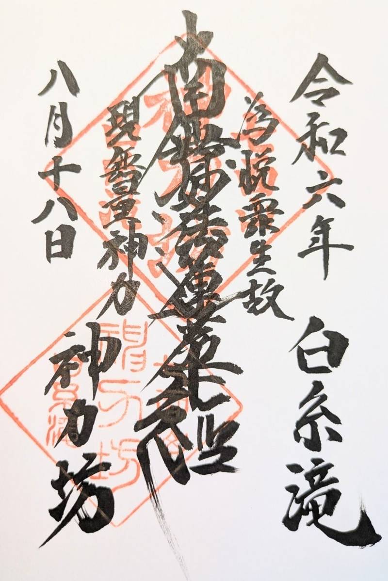 神力坊,山梨県南巨摩郡早川町赤沢１３３０