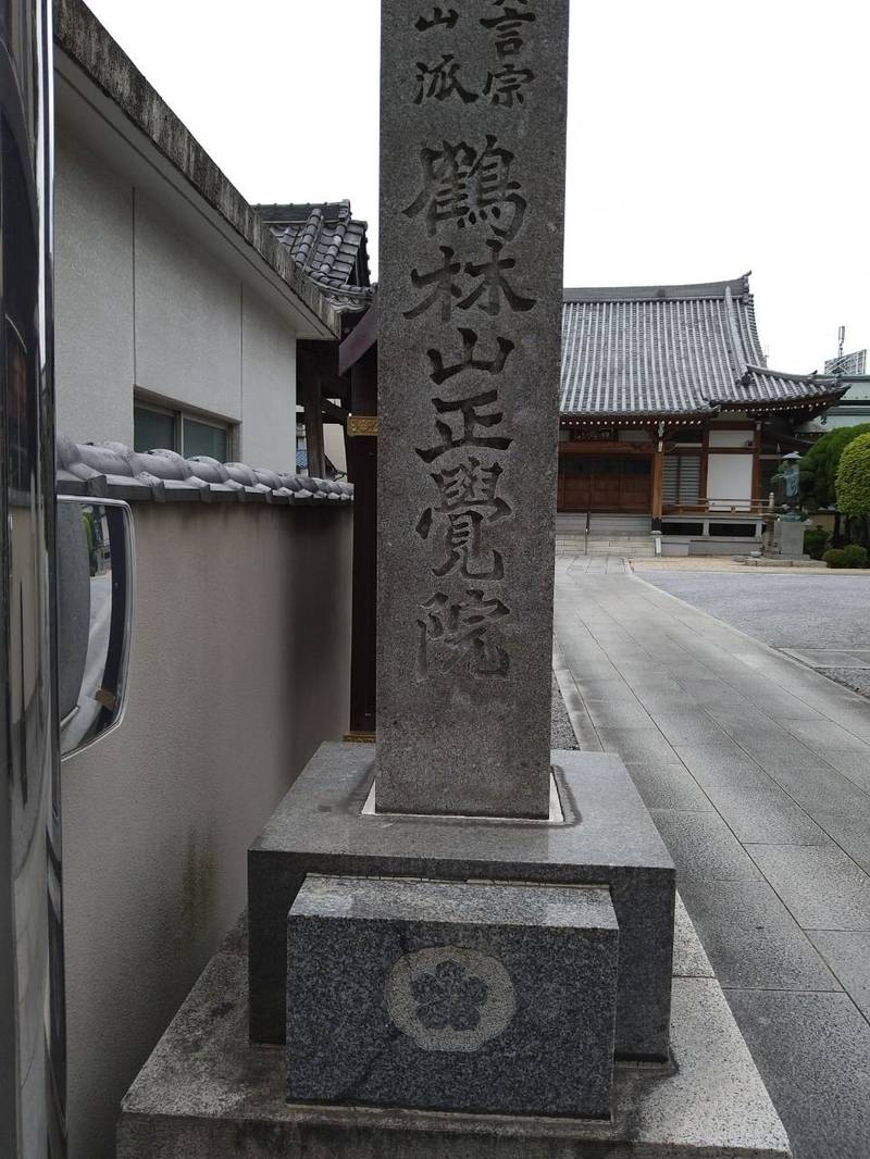 正覚院,埼玉県戸田市中町２丁目１４−３