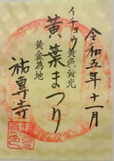 祐専寺,御朱印,AsahiIZ