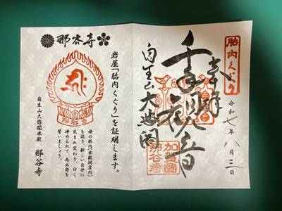 那谷寺,御朱印,11293hy