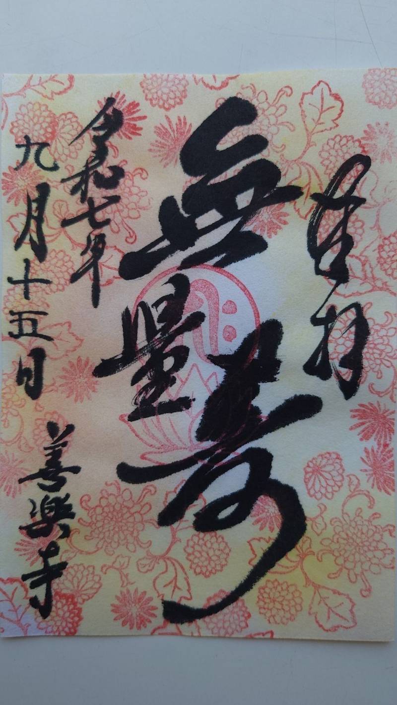 善楽寺,高知県高知市一宮しなね２丁目２３−１１