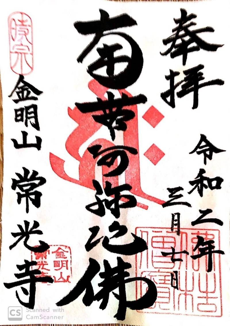 金名山 常光寺,茨城県結城市結城400