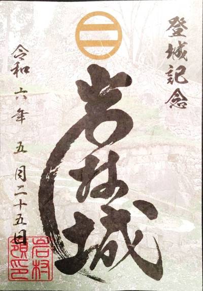 岩村城跡,御朱印,ほにょとうちゃん