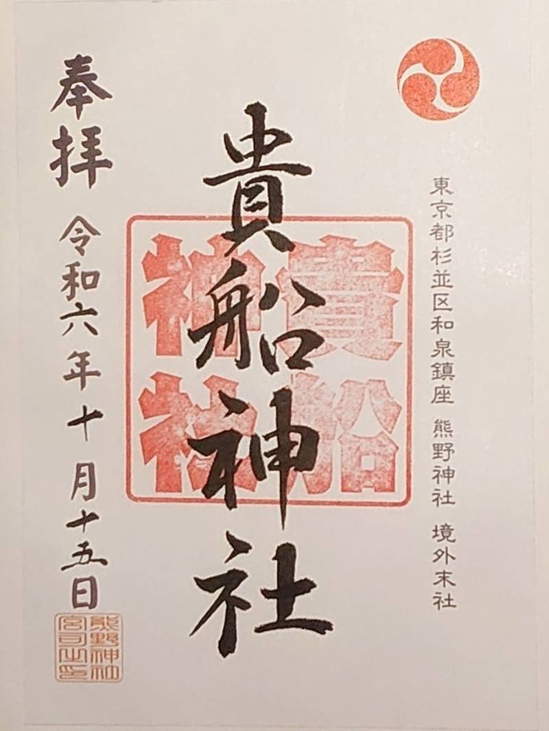 和泉貴船神社,東京都杉並区和泉3-22-22