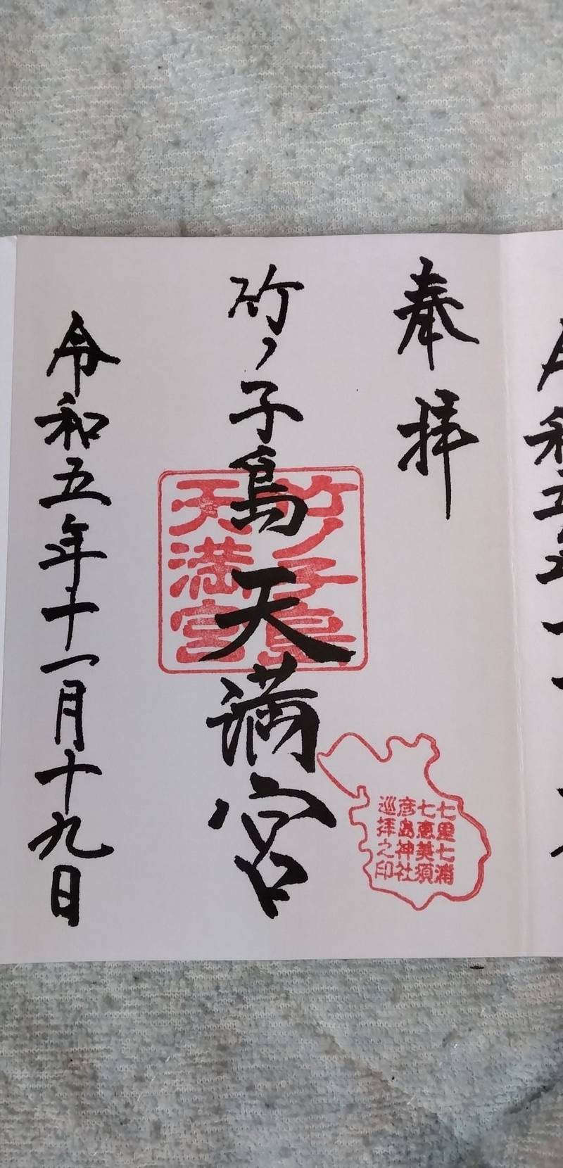 竹ノ子島天満宮,山口県下関市彦島竹ノ子島町6-36