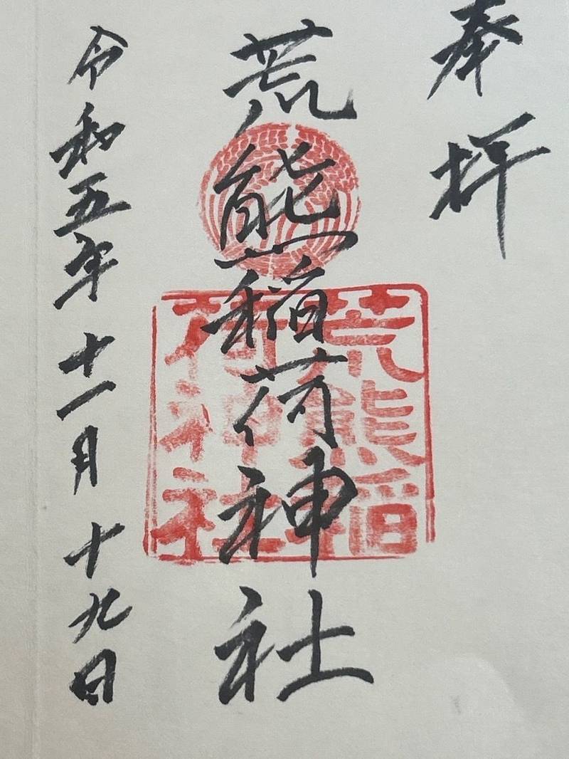 荒熊稲荷神社,山口県下関市長府宮の内町1-18