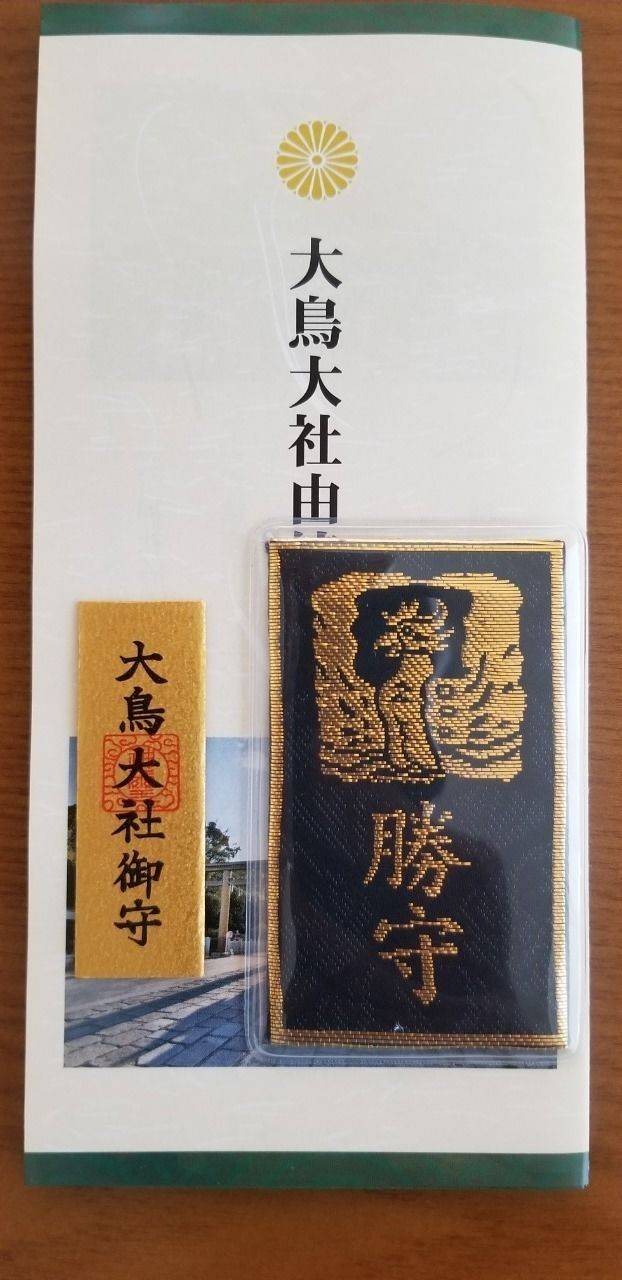 大鳥大社 堺市 大阪府 の授与品 右側の勝守は御神 By おおきっちゃん Omairi おまいり