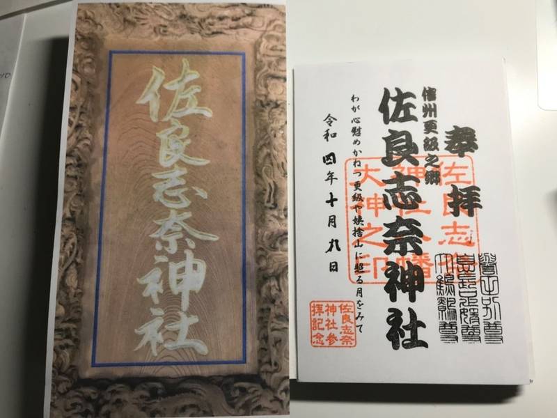 佐良志奈神社