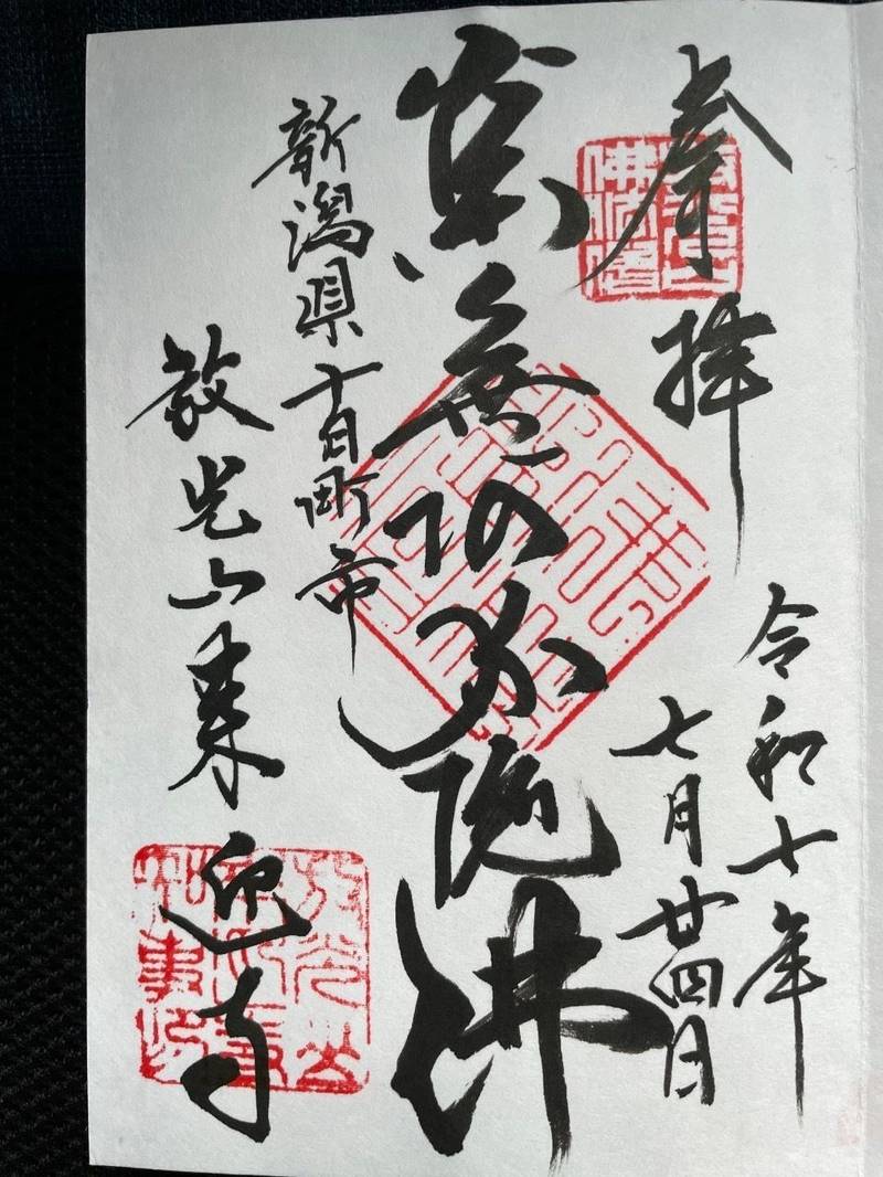 来迎寺,新潟県十日町市川原町823