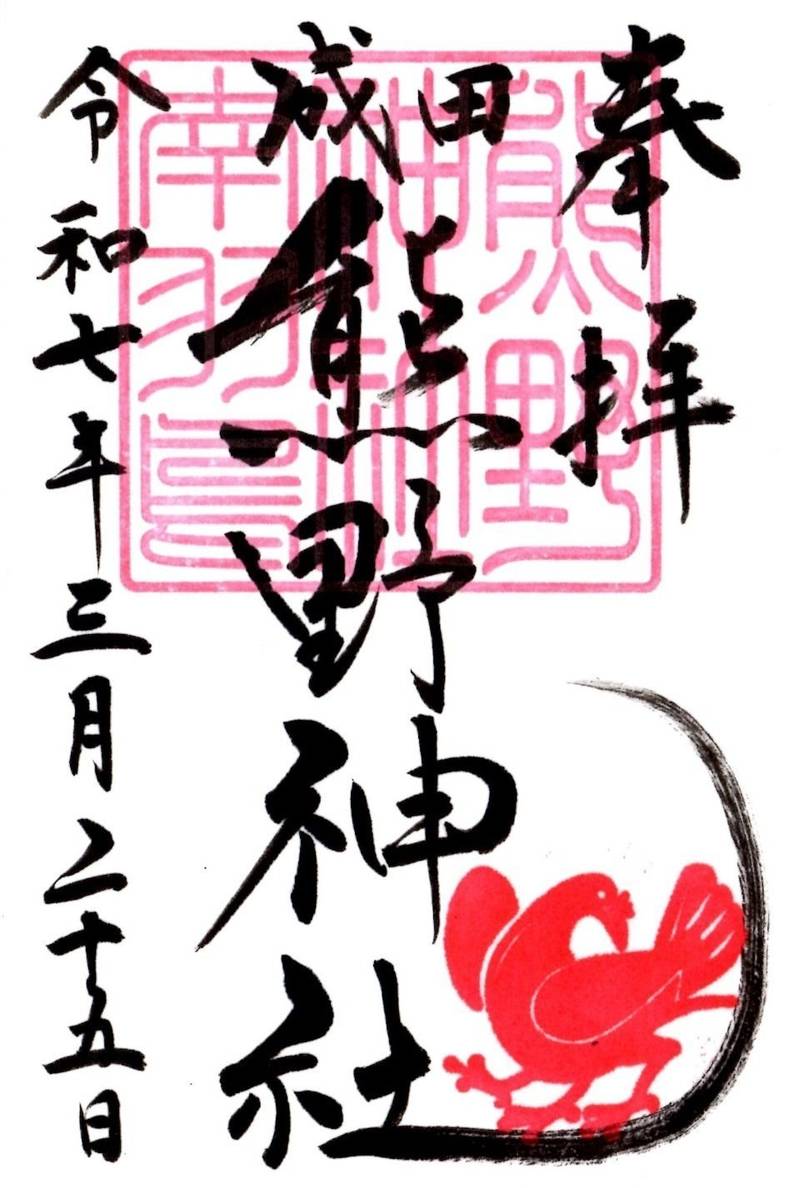 成田豊住熊野神社,千葉県成田市南羽鳥76