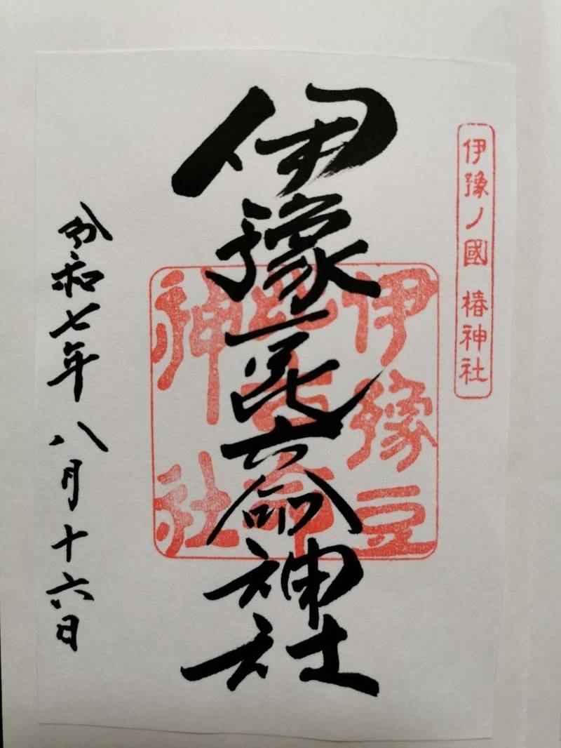 伊豫豆比古命神社,愛媛県松山市居相2-2-1