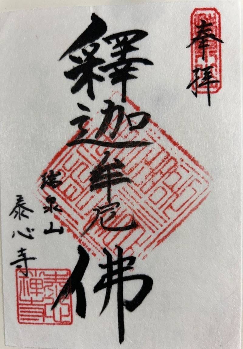 泰心寺,岐阜県下呂市森743