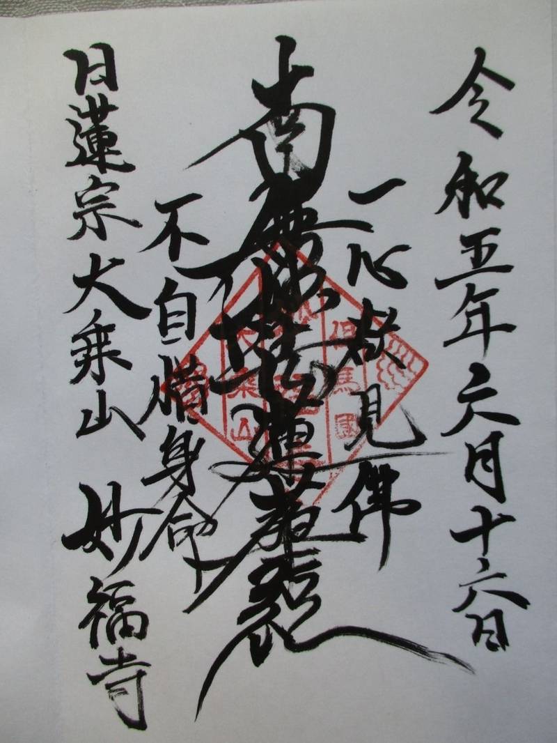 妙福寺,兵庫県豊岡市日高町観音寺３９６