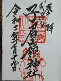 福島県の御朱印・神社・お寺 人気ランキング2025 (151位～175位)