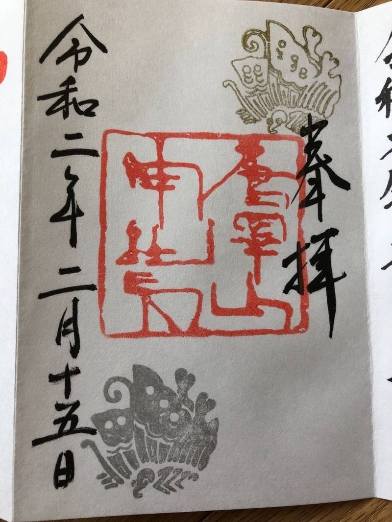 唐澤山神社 御朱印 佐野市 栃木県 Omairi おまいり