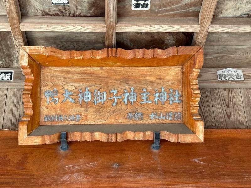 鴨大神御子神主玉神社,茨城県桜川市加茂部明神山694