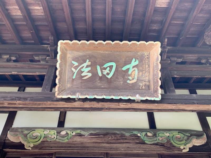 法田寺,福島県いわき市山田町仁井谷35