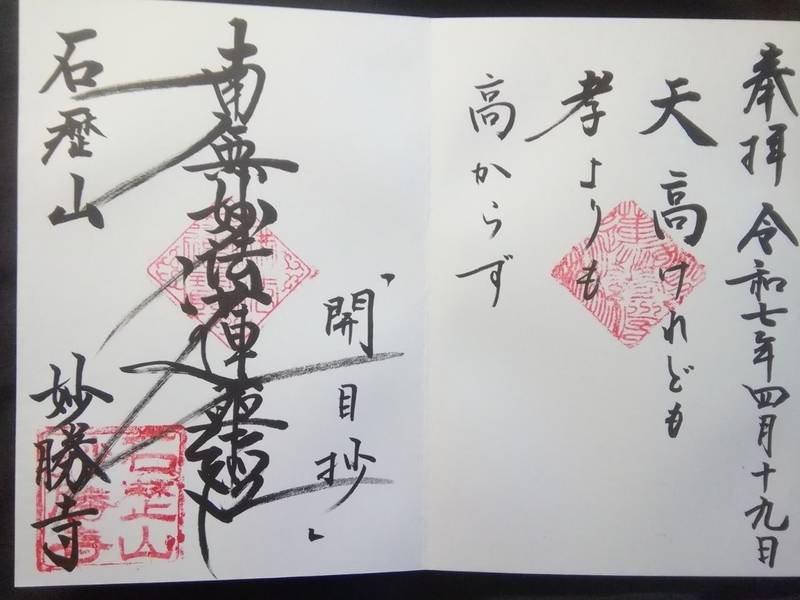 妙勝寺   (江戸川区上篠崎),東京都江戸川区上篠崎１丁目２３−１４