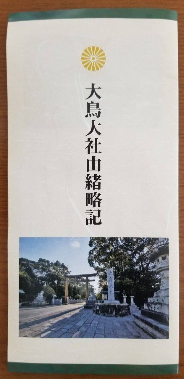 大鳥大社 授与品 堺市 大阪府 Omairi おまいり