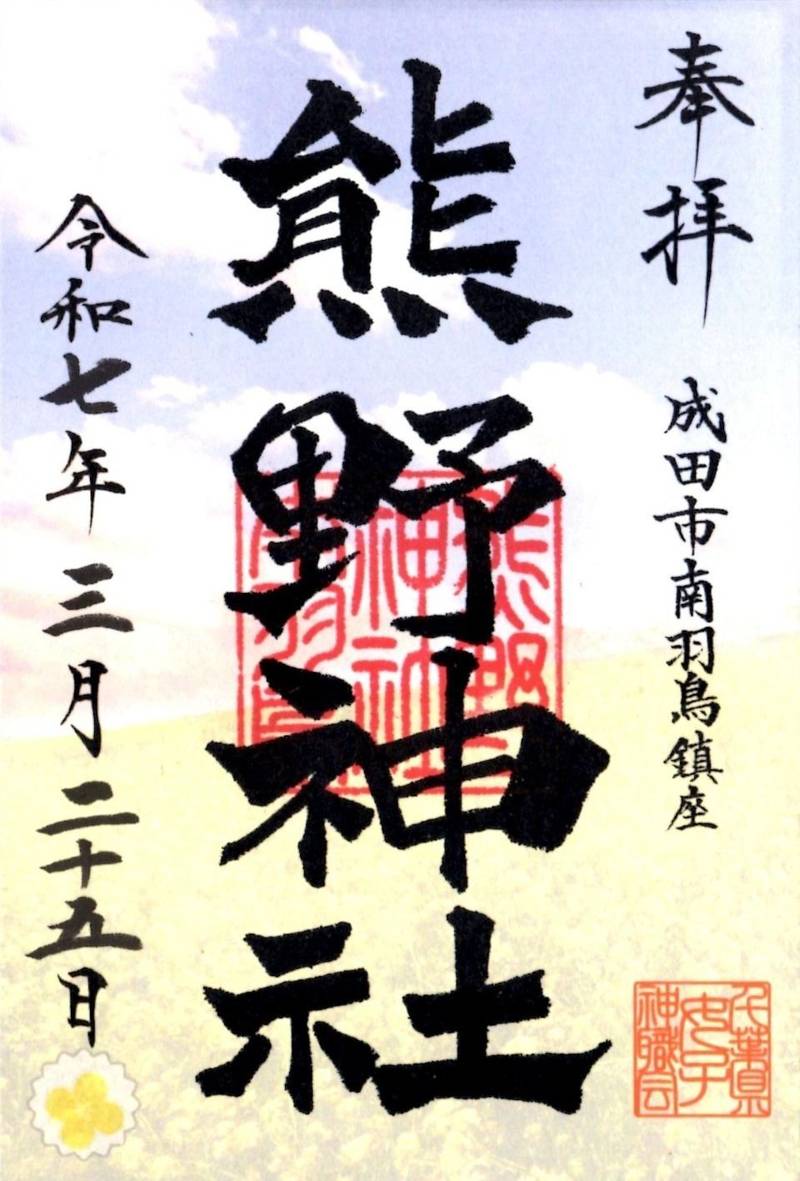 成田豊住熊野神社,千葉県成田市南羽鳥76