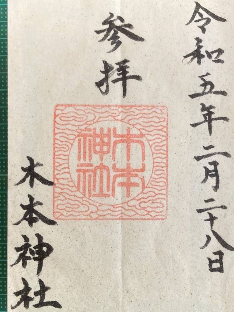 木本神社,三重県熊野市木本町９５