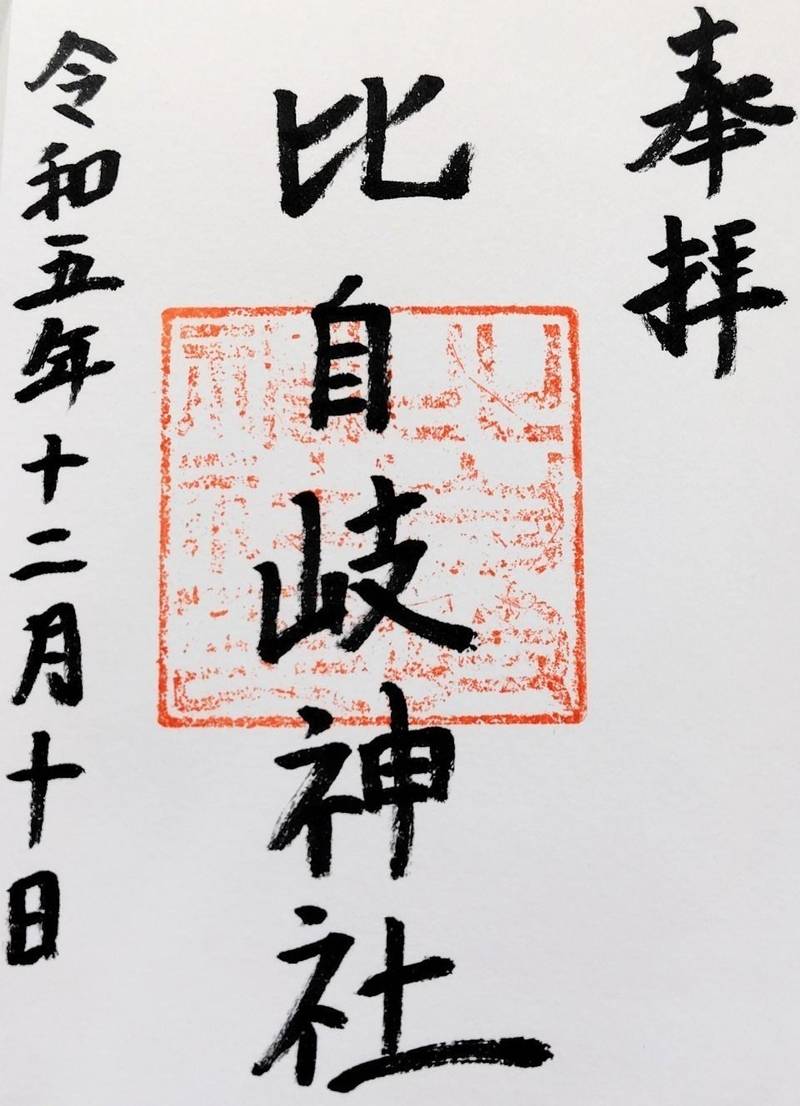 比自岐神社,三重県伊賀市比自岐683
