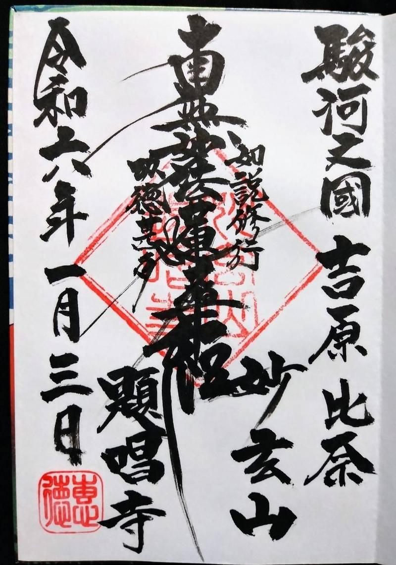 題唱寺,静岡県富士市比奈１２２５