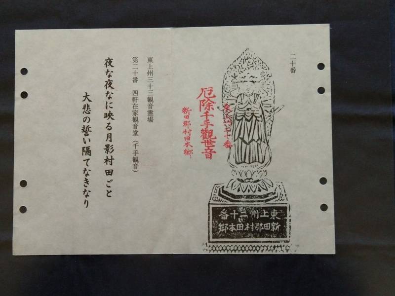 四軒在家観音堂,群馬県太田市新田村田町908