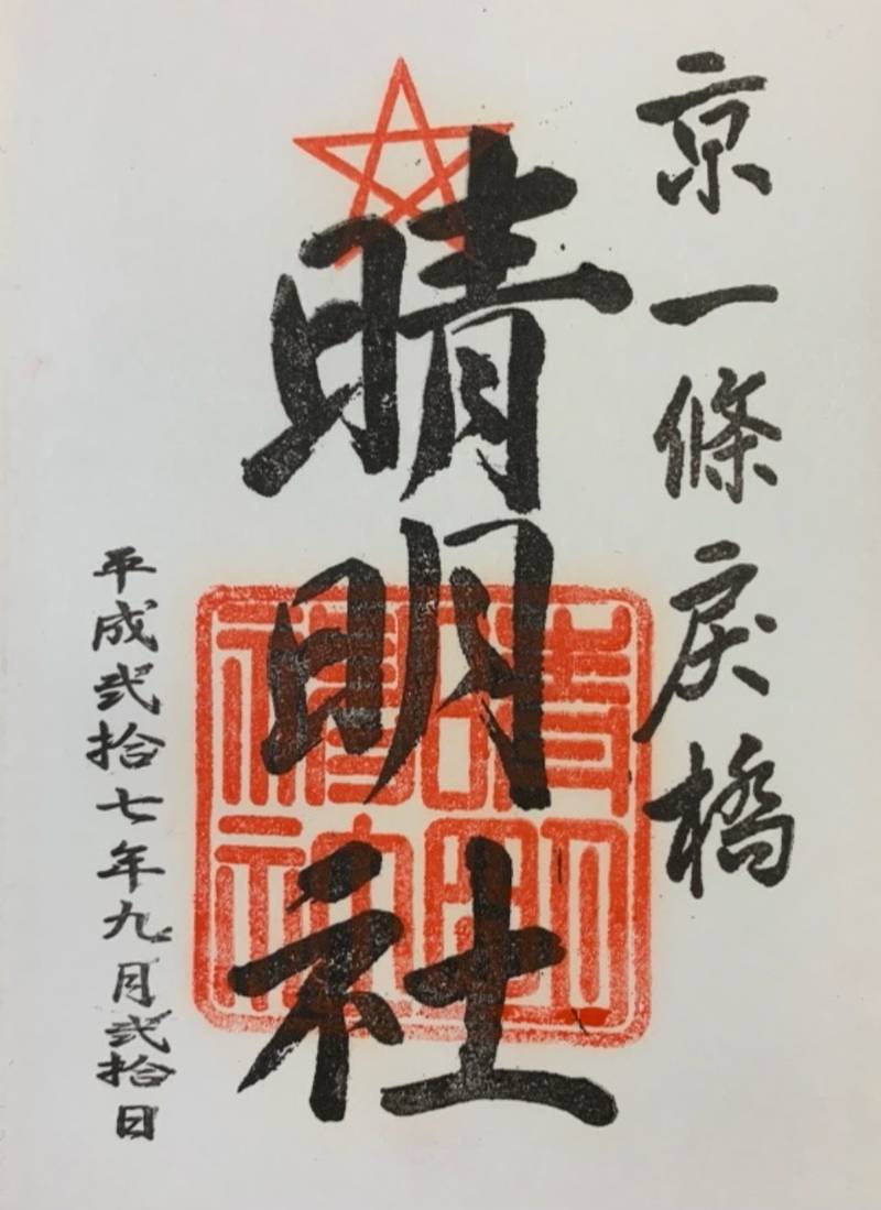 晴明神社 御朱印 京都市 京都府 Omairi おまいり 晴明神社 御朱印 京都市 京都府 Omairi おまいり