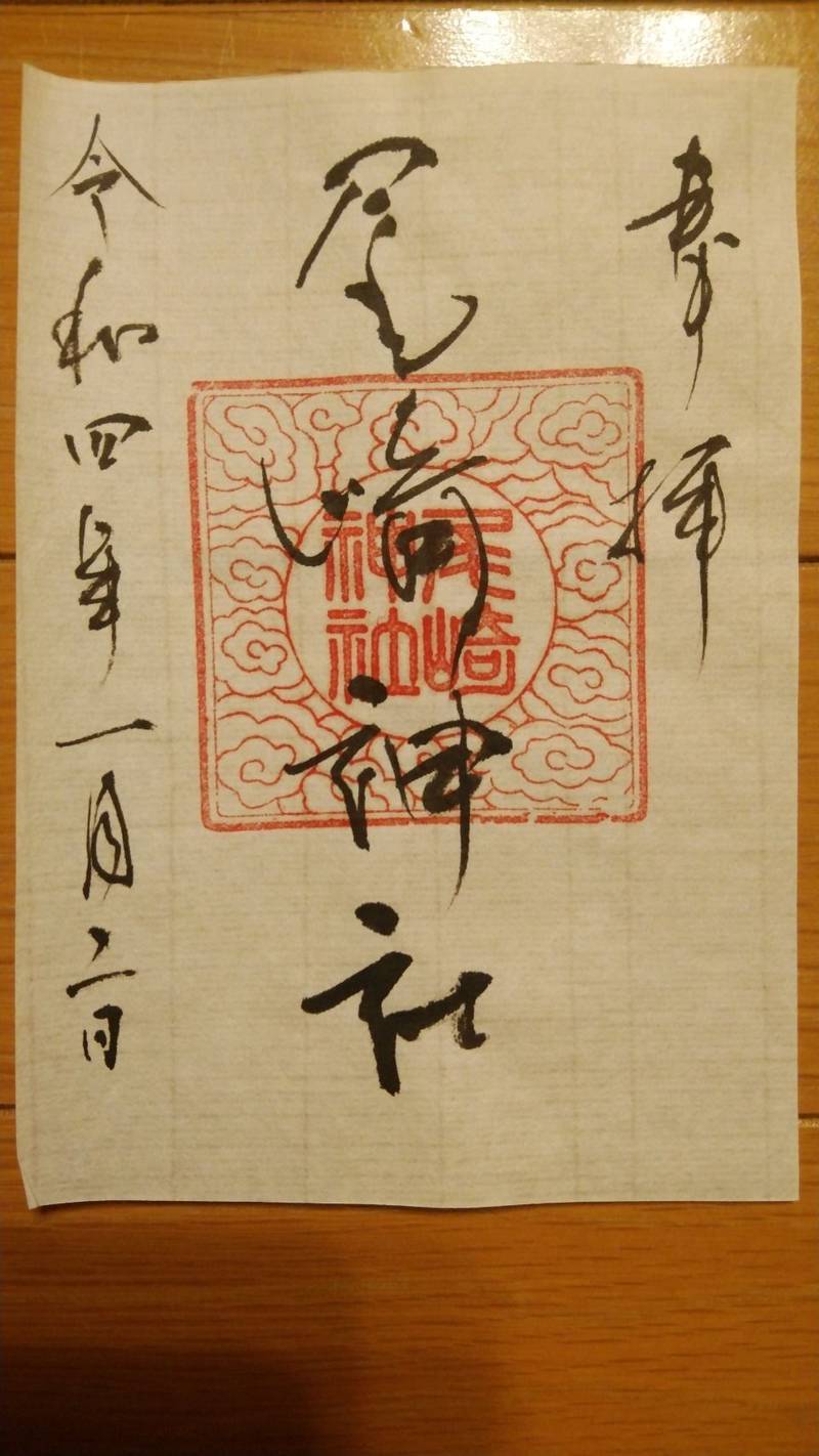 尾崎神社 御朱印 川越市 埼玉県 Omairi おまいり 尾崎神社 御朱印 川越市 埼玉県 Omairi おまいり