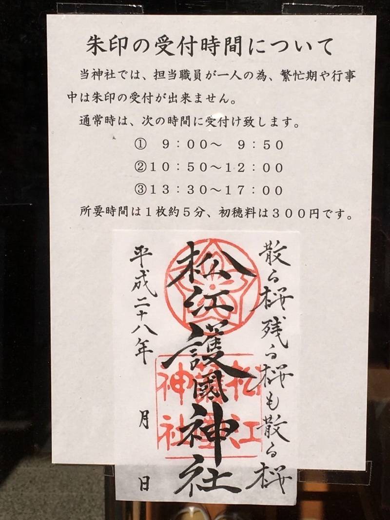 松江護國神社 松江市 島根県 の御朱印 御朱印の受 By 紫綺 Omairi おまいり