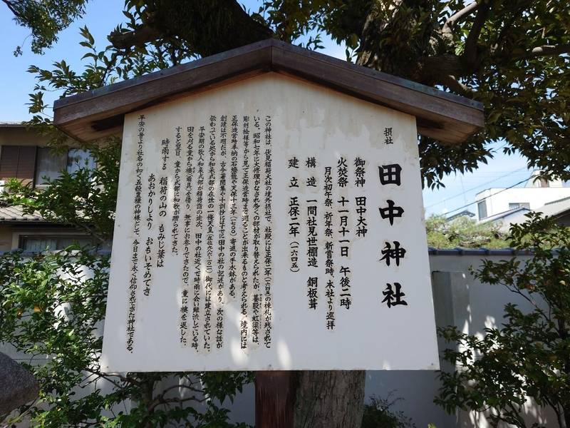 田中神社  (伏見稲荷大社境外摂社),京都府京都市東山区本町２０丁目