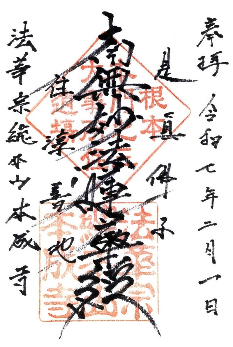 本成寺,新潟県三条市西本成寺1-1-20